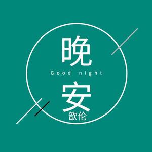 晚安