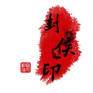 封侯印