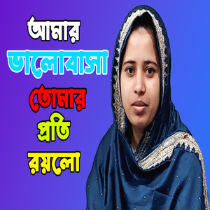 আমার ভালোবাসা তোমার প্রতি রয়লো