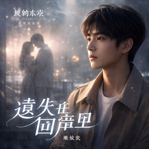 《遗失在回声里》— 电视剧《暮色未尽》原声