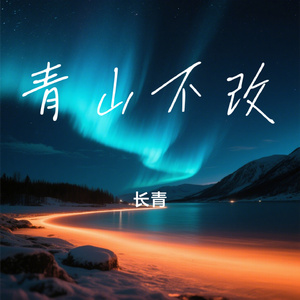 青山不改