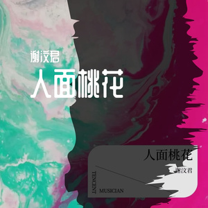 人面桃花