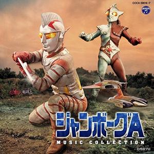 ジャンボーグA (コロムビア・カヴァー・ヴァージョン・カラオケ)