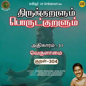 Athikaram-31 - Vekulaamai Kural 304 (From "Thirukkuralum Porutkuralum")