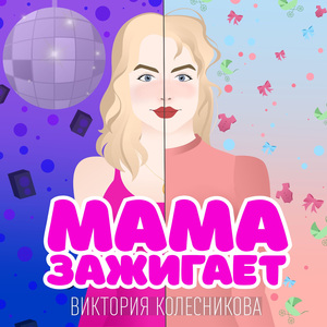 Мама зажигает