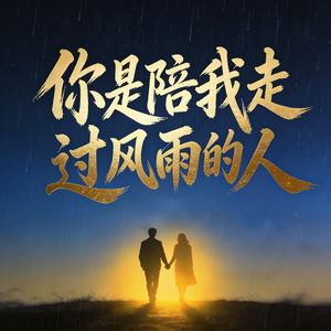 你是陪我走过风雨的人