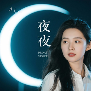 夜谣