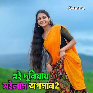 এই দুনিয়ায় সইলাম অপমান2