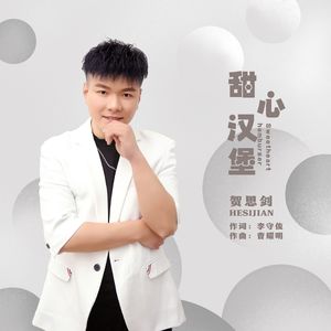 甜心汉堡-伴奏