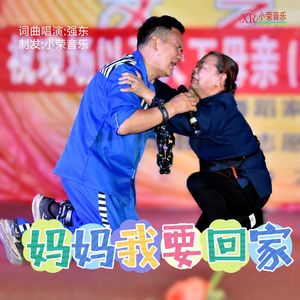 强东-妈妈我要回家(2025版)
