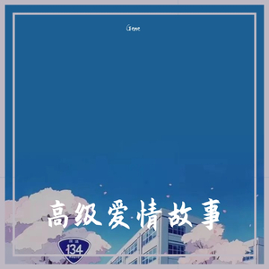 高级爱情故事（翻自 Ty.）
