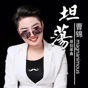 曹锦-坦荡 伴奏