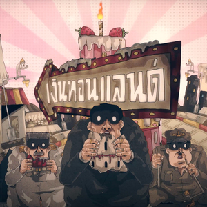 เงินทอนแลนด์