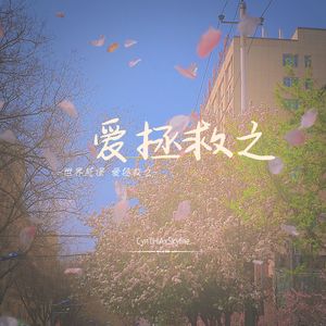 爱拯救之