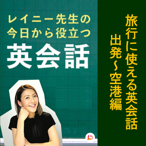 旅行に使える英会話　出発～空港編　その２