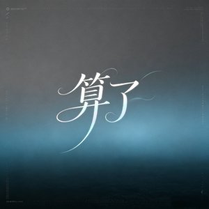 伤春悲秋