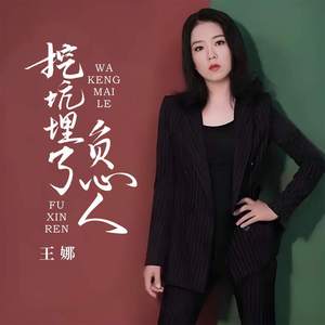 挖坑埋了负心人