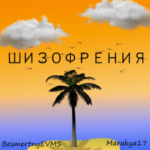 Шизофрения