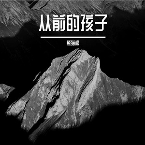 苔藓在月光下失重