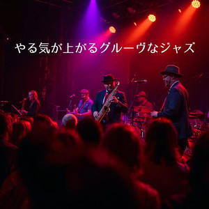 気分上がる軽快ジャズ