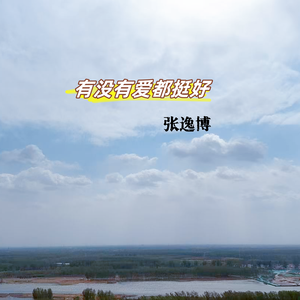 有爱没爱都挺好