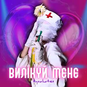 Вилікуй мене