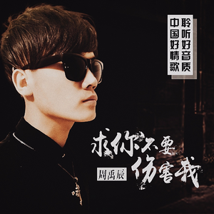 求你不要伤害我