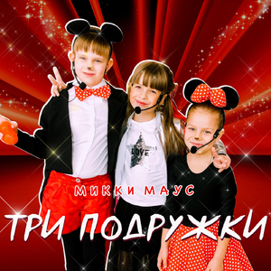 Микки Маус