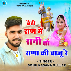 Bheti Ran Me Rani To Rana Ki Baju Re