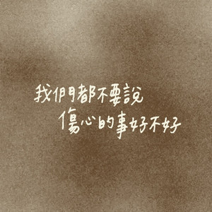 我们都不要说伤心的事好不好
