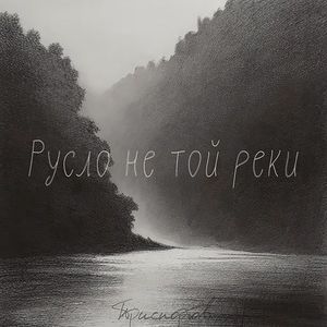 Русло не той реки