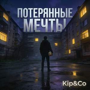 Потерянные мечты