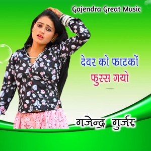 Devar Ko Phatako Fus Gyo