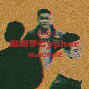 扯把子 Cypher (Prod by Simon Marcus)