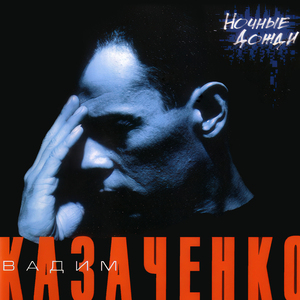 Ночные дожди