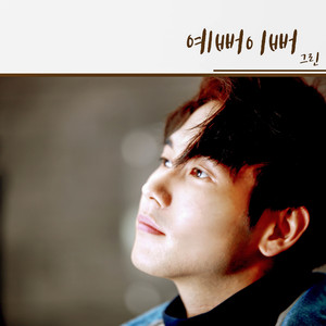 예뻐이뻐 (prod. Woney)