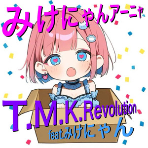 みけにゃんアーニャ (feat. みけにゃん)