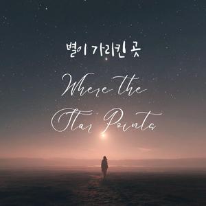 별이 가리킨 곳 (Where the Star Points)