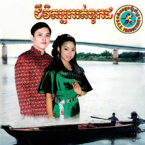 អូនសូមផ្ញើខ្លួនលើទូកបងហើយ