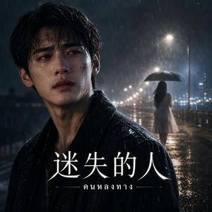 迷失的人- คนหลงทาง