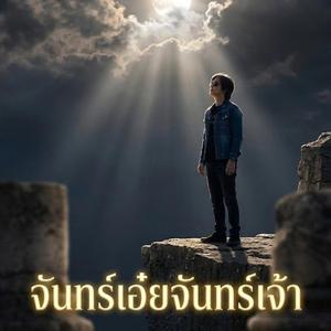 จันทร์เอ๋ยจันทร์เจ้า