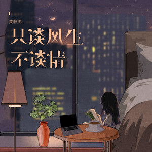 只谈风生不谈情