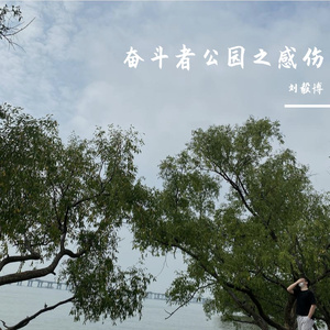 奋斗者公园之感伤