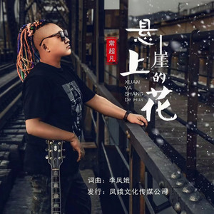 悬崖上的花 (烟嗓版)