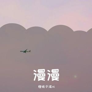 橙海之约（翻自 梦莹）