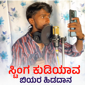 Sting Kudiyav Biyar Hidadan