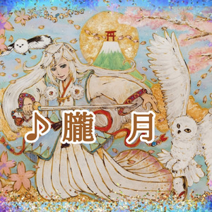 朧月