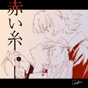 赤い糸 (Musical Ver)