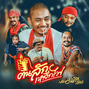 ฅนลักเหล็กไฟ