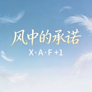 风中的承诺